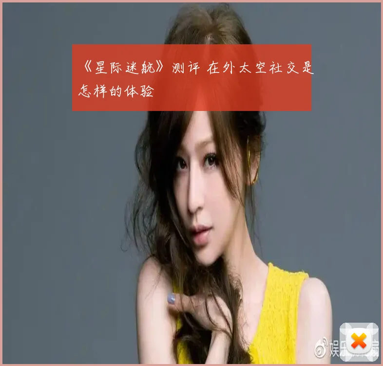 《星际迷航》测评 在外太空社交是怎样的体验