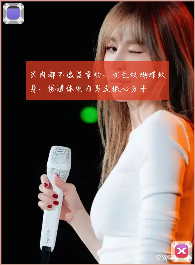 买肉都不选盖章的,女生纹蝴蝶纹身,惨遭体制内男友狠心分手