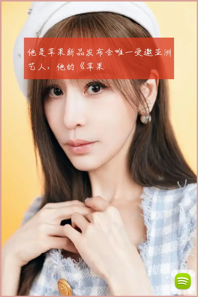 他是苹果新品发布会唯一受邀亚洲艺人，他的《苹果