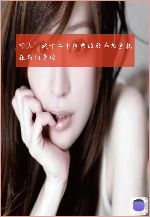 吓人！这十二个经典的恐怖元素就在我们身边
