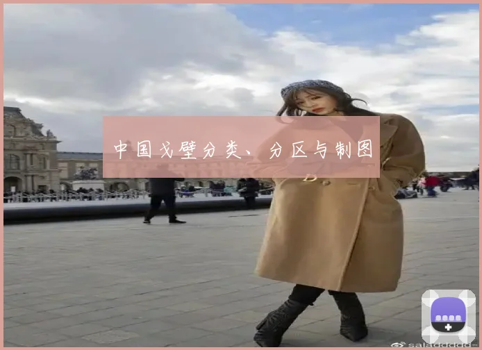 中国戈壁分类、分区与制图