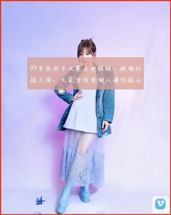 09年西部半决赛麦迪报销,姚明仅战三场,火箭为何将湖人逼到抢七