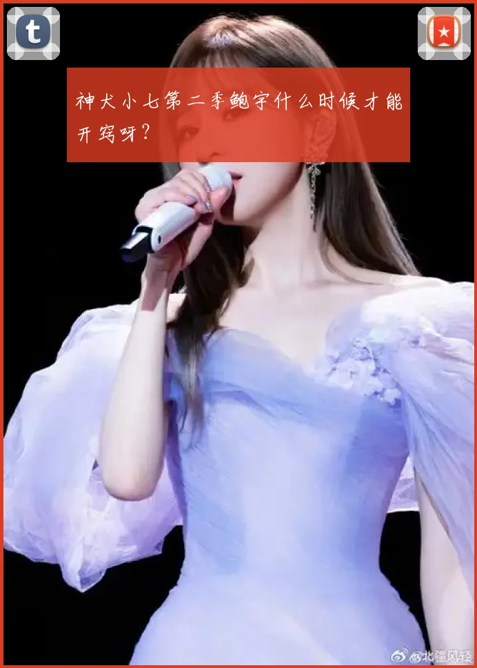 神犬小七第二季鲍宇什么时候才能开窍呀？