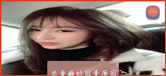恋童癖的因素原因