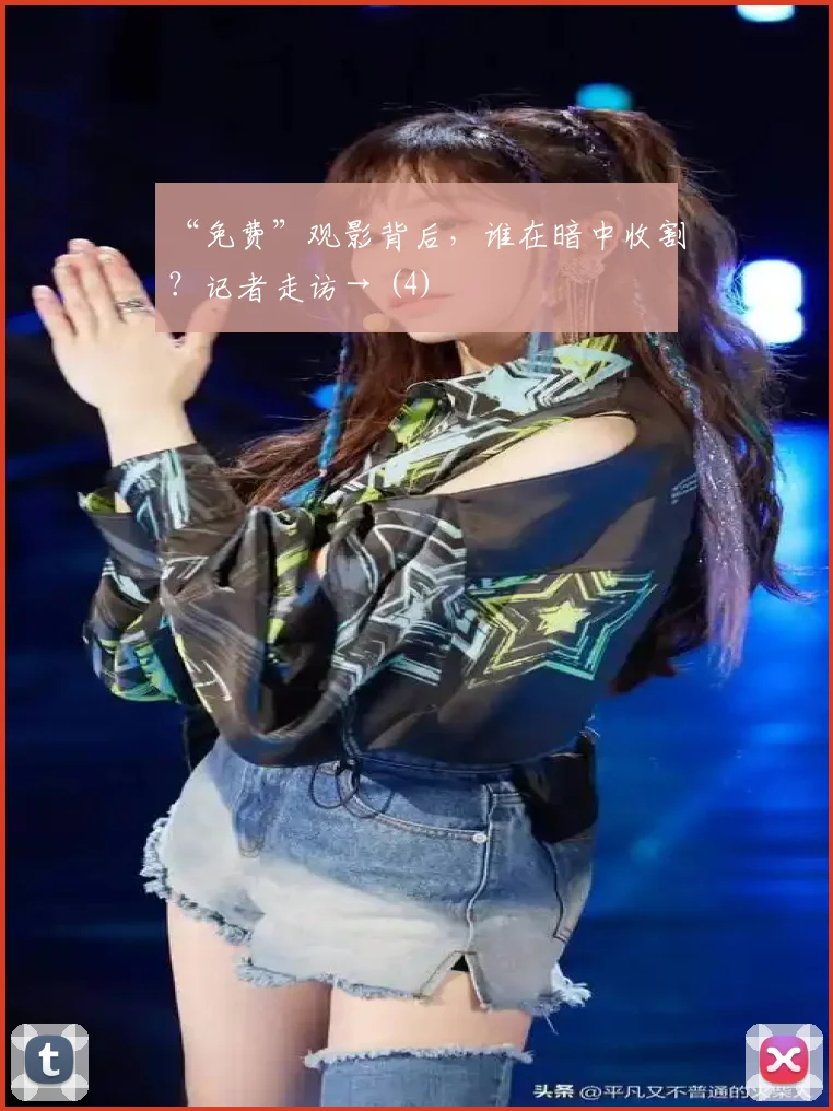 “免费”观影背后，谁在暗中收割？记者走访→ (4)