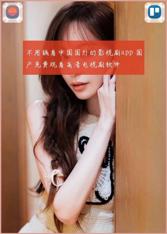 不用钱看中国国外的影视剧app 国产免费观看高清电视剧软件