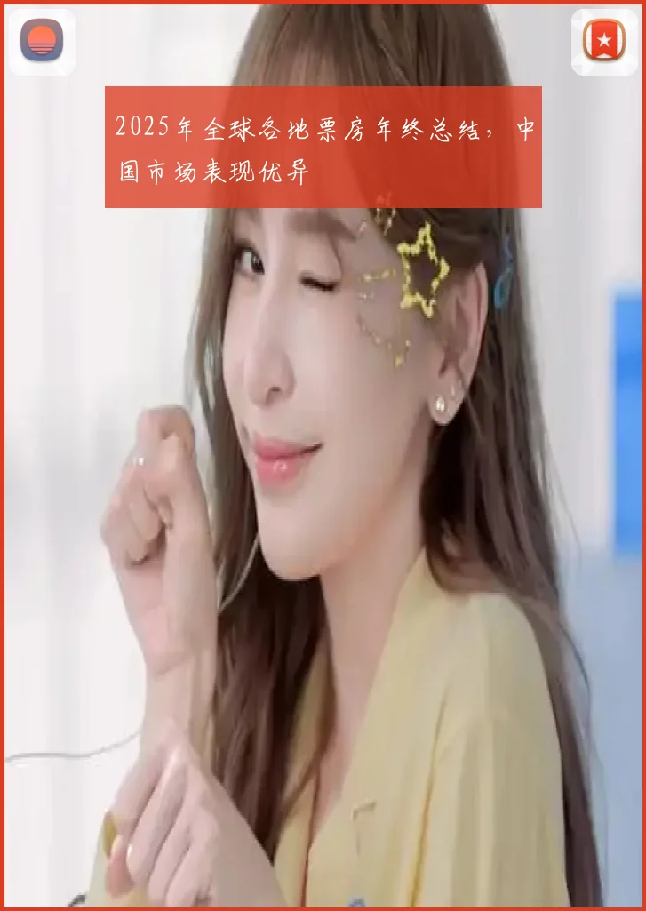 2025年全球各地票房年终总结，中国市场表现优异