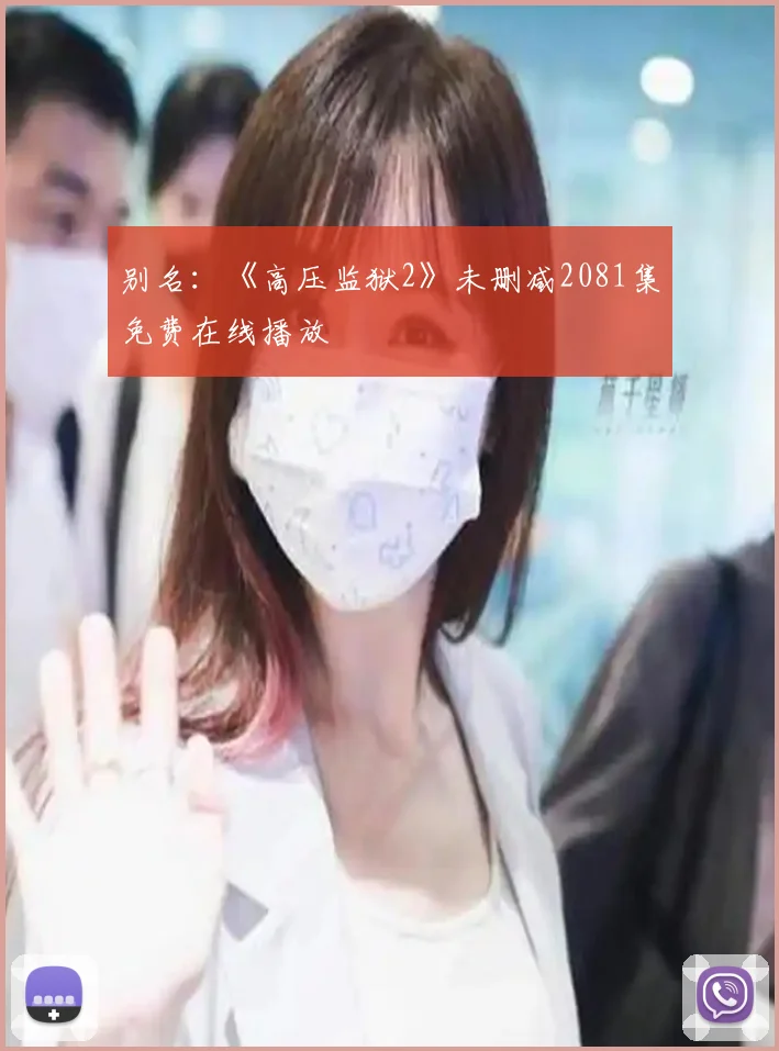 别名:《高压监狱2》未删减2081集免费在线播放