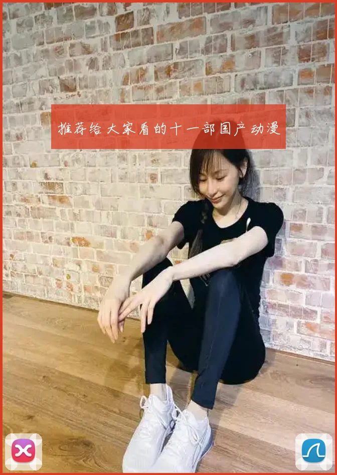 推荐给大家看的十一部国产动漫
