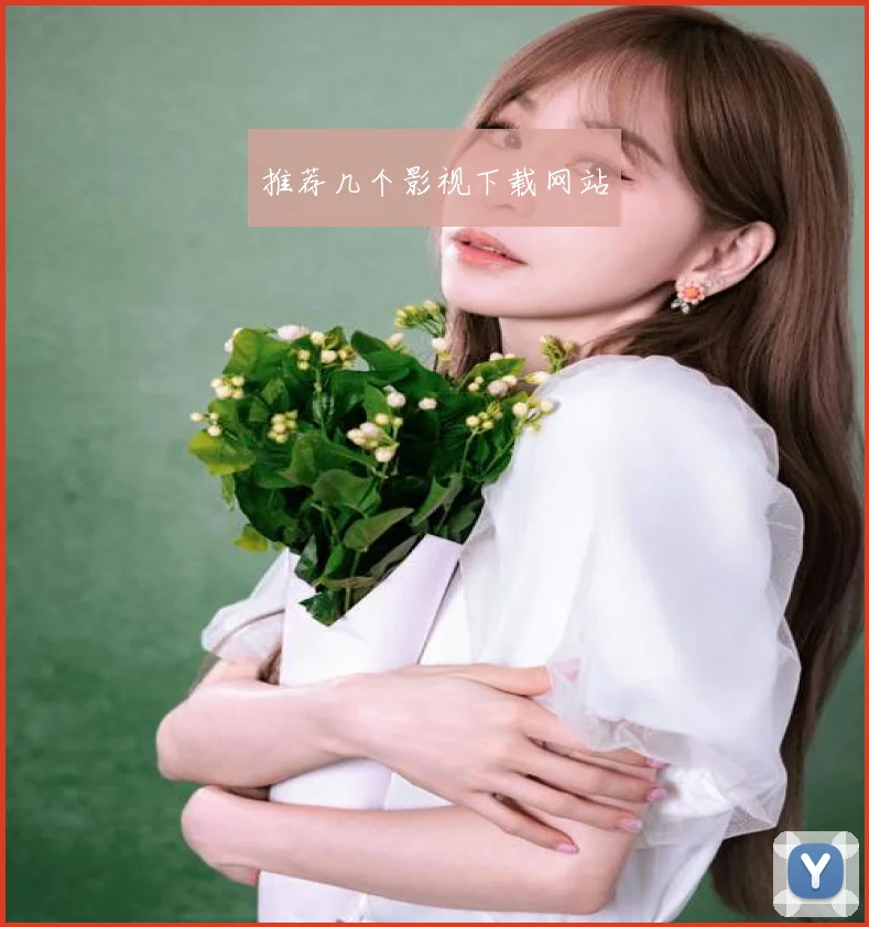 推荐几个影视下载网站