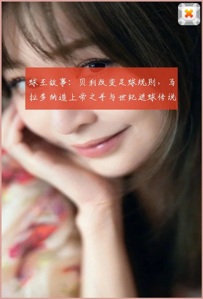 球王故事：贝利改变足球规则，马拉多纳造上帝之手与世纪进球传说