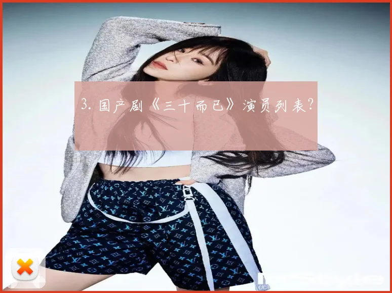 3.国产剧《三十而已》演员列表？