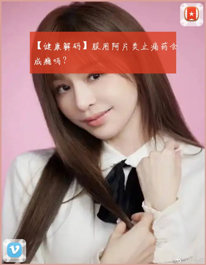 【健康解码】服用阿片类止痛药会成瘾吗？