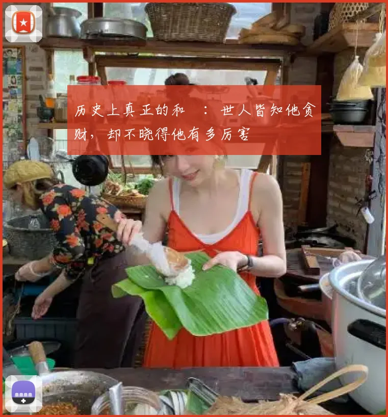 历史上真正的和珅：世人皆知他贪财，却不晓得他有多厉害