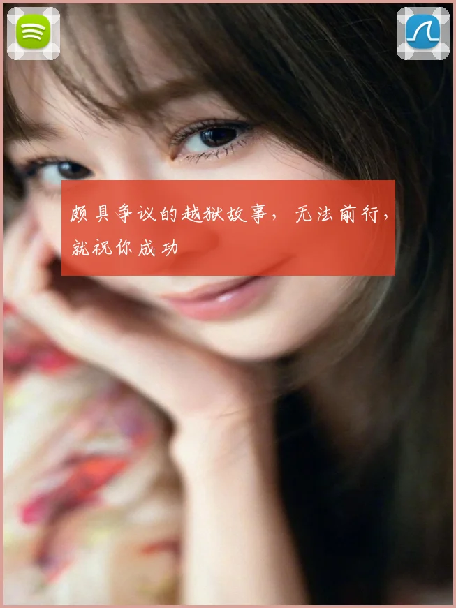 颇具争议的越狱故事，无法前行，就祝你成功