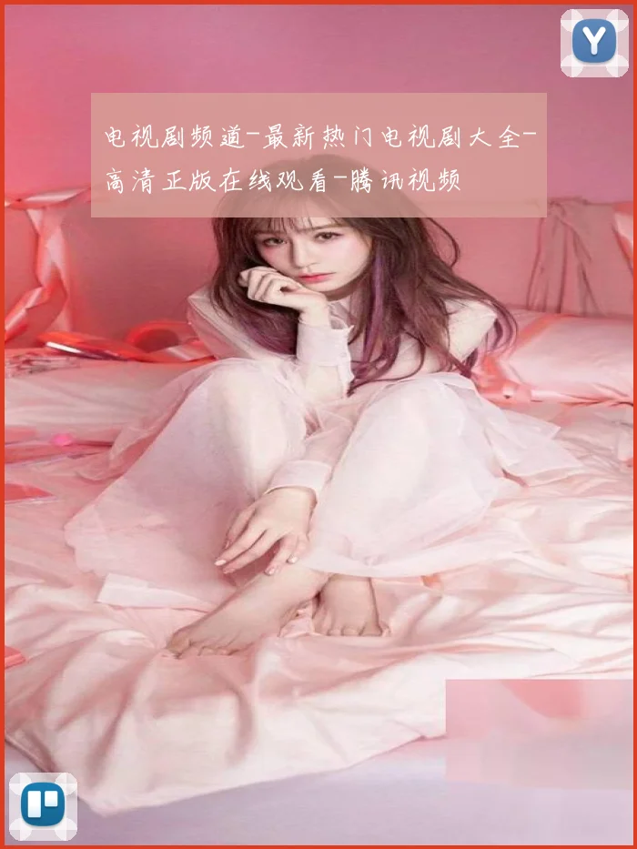 电视剧频道-最新热门电视剧大全-高清正版在线观看-腾讯视频