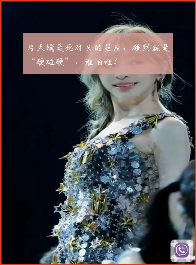 与天蝎是死对头的星座,碰到就是“硬碰硬”,谁怕谁?