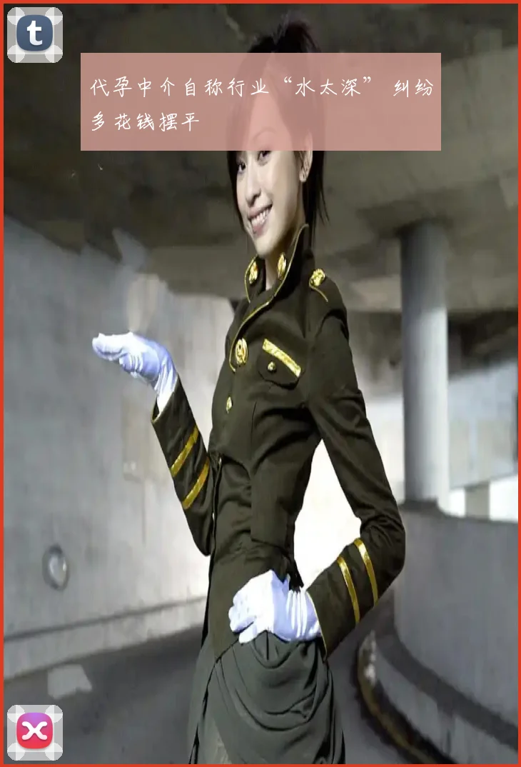 代孕中介自称行业“水太深” 纠纷多花钱摆平