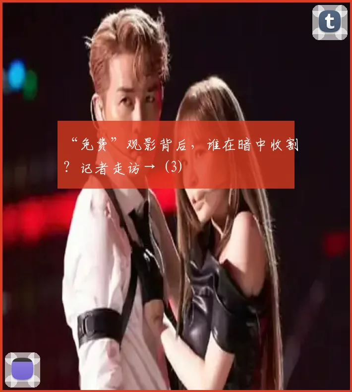 “免费”观影背后，谁在暗中收割？记者走访→ (3)