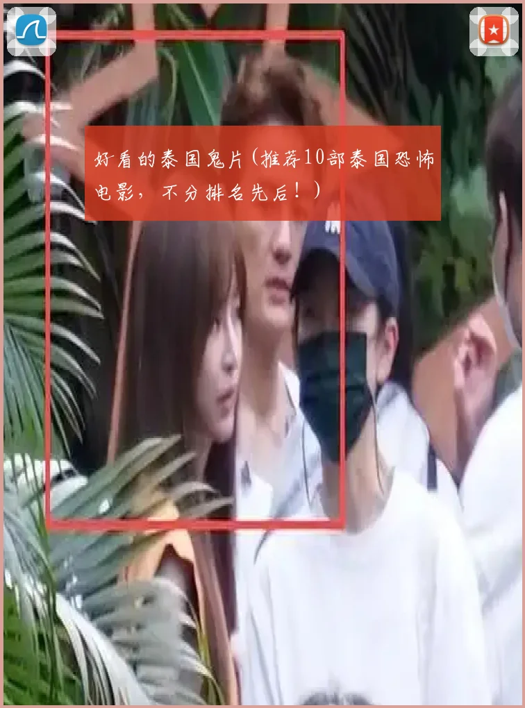 好看的泰国鬼片(推荐10部泰国恐怖电影,不分排名先后!)