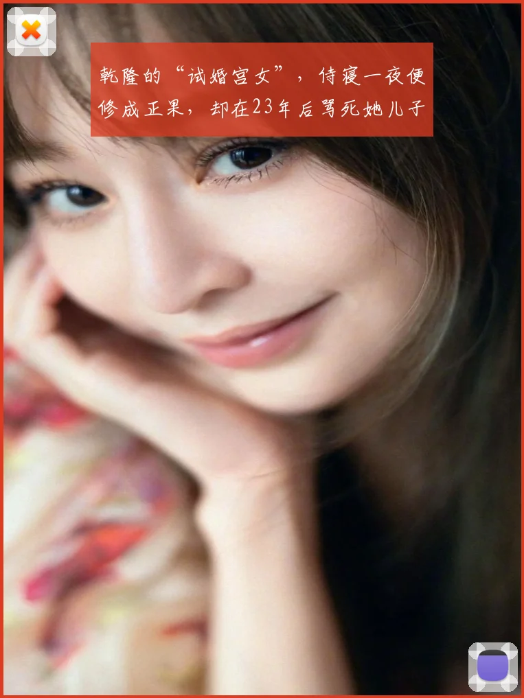 乾隆的“试婚宫女”，侍寝一夜便修成正果，却在23年后骂死她儿子 (2)
