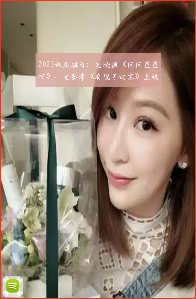 2023韩剧推荐：孔晓振《问问星星吧》，金泰希《有院子的家》上线