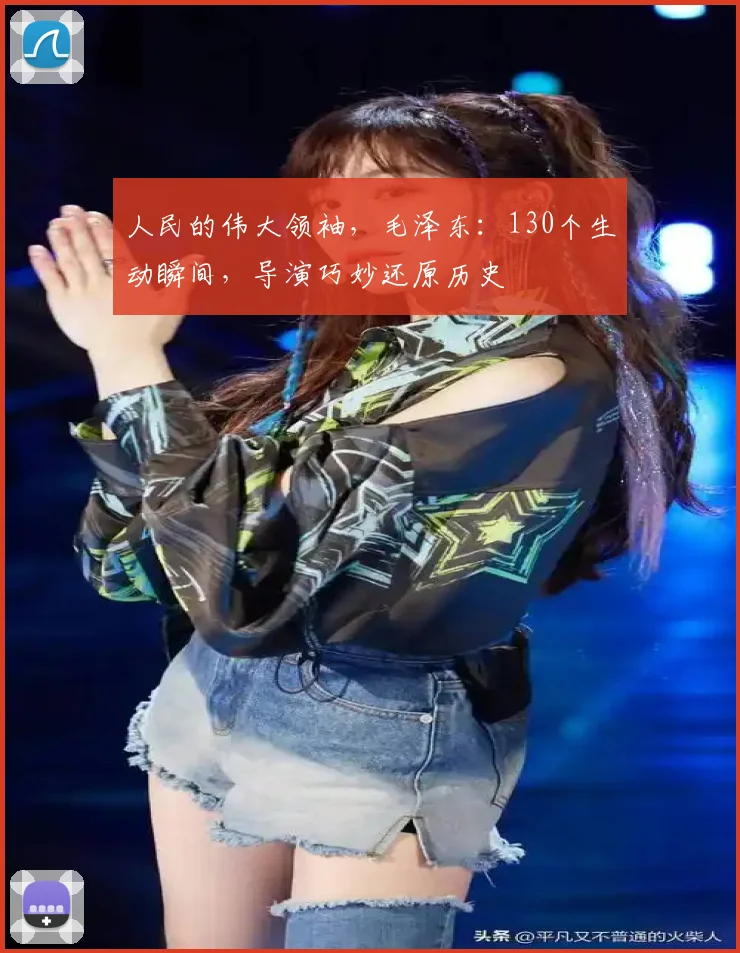 人民的伟大领袖，毛泽东：130个生动瞬间，导演巧妙还原历史