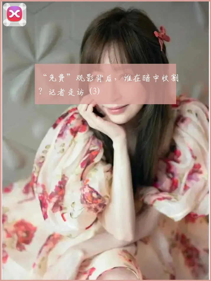 “免费”观影背后，谁在暗中收割？记者走访 (3)