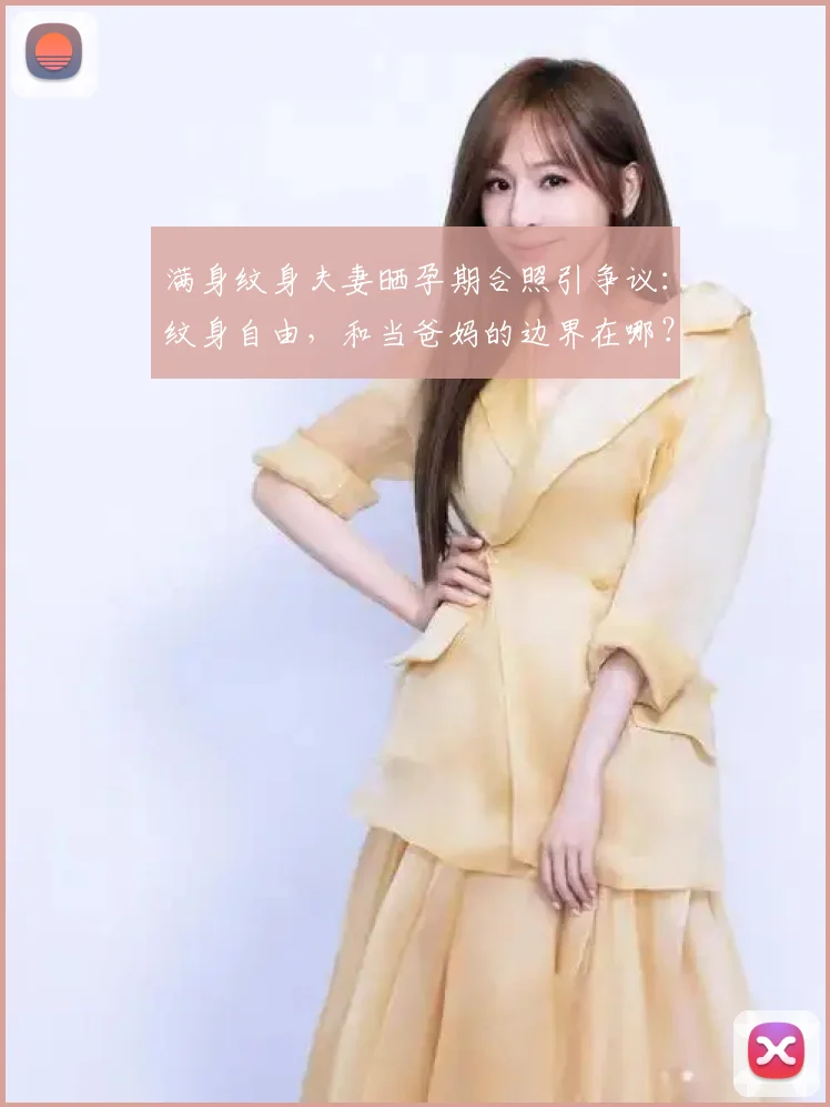 满身纹身夫妻晒孕期合照引争议：纹身自由，和当爸妈的边界在哪？