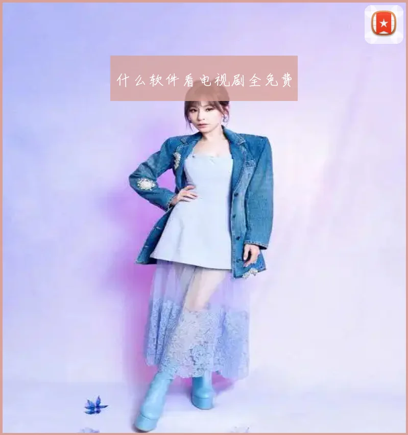 什么软件看电视剧全免费