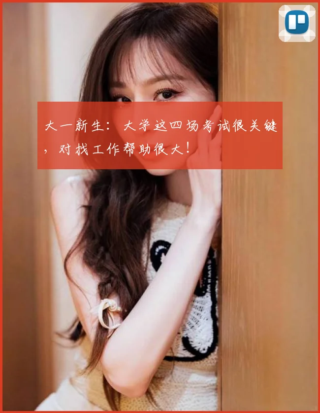 大一新生:大学这四场考试很关键,对找工作帮助很大!