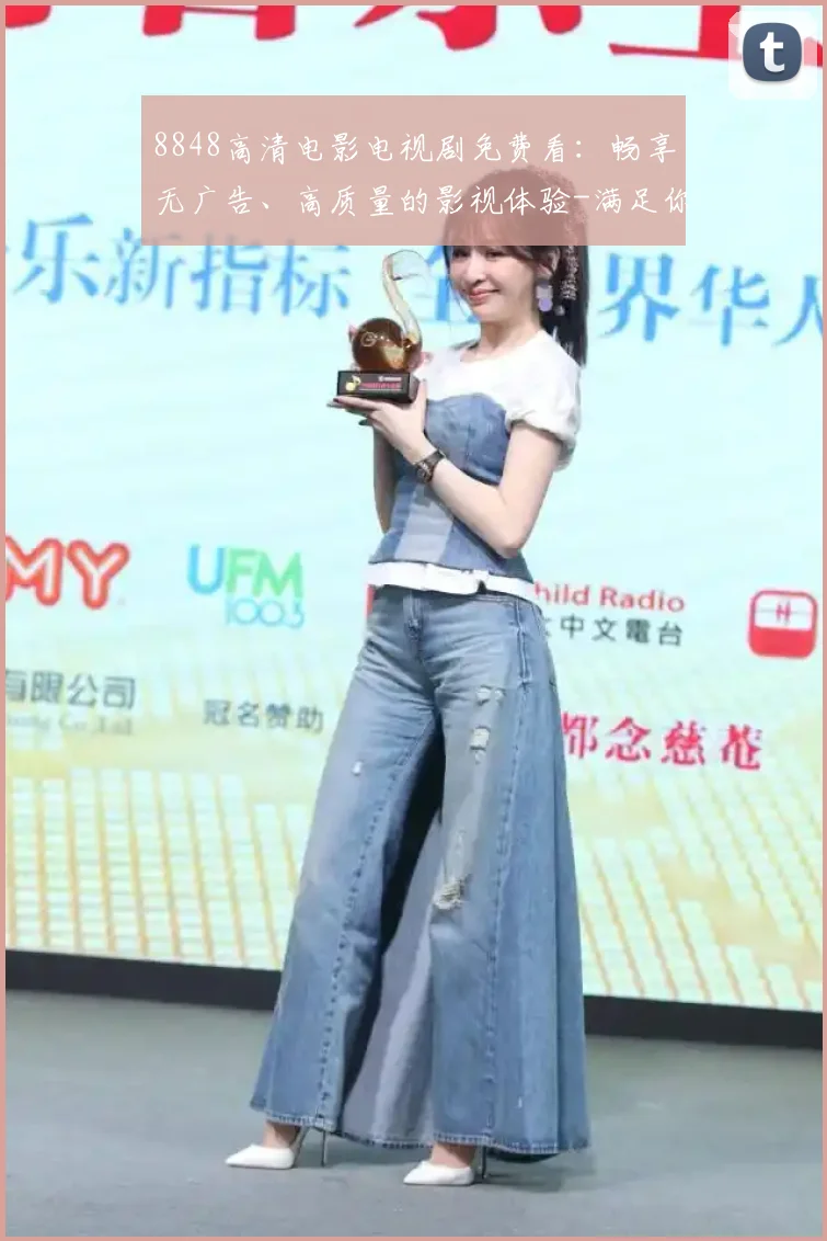 8848高清电影电视剧免费看：畅享无广告、高质量的影视体验-满足你的每一刻观影需求！