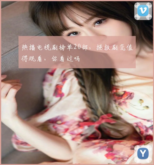热播电视剧榜单20部，拯救剧荒值得观看，你看过吗