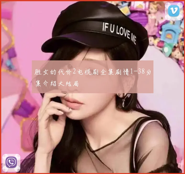 胜女的代价2电视剧全集剧情1-38分集介绍大结局