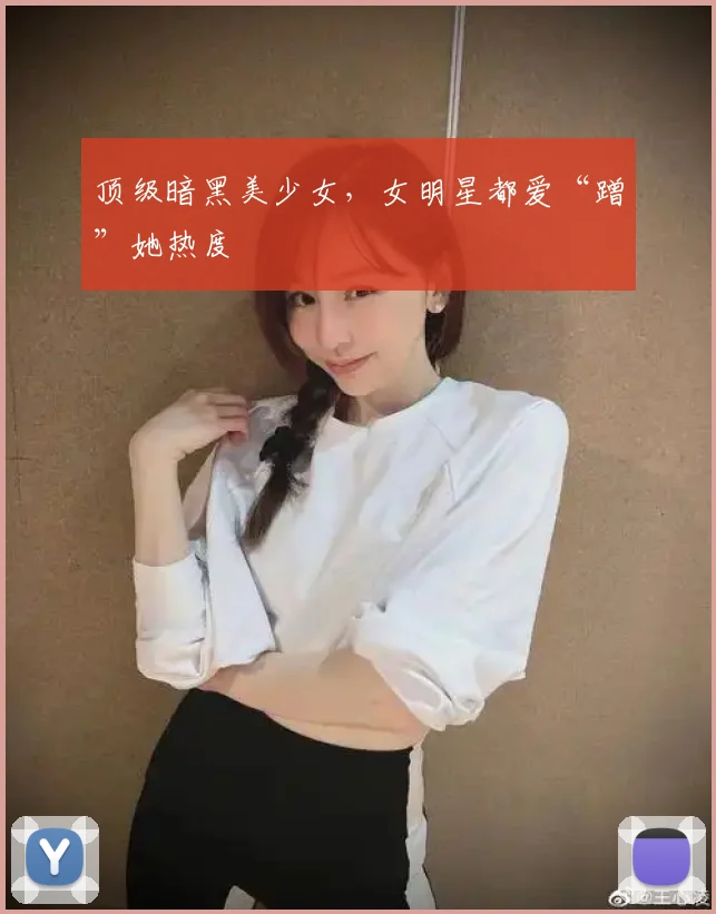 顶级暗黑美少女,女明星都爱“蹭”她热度