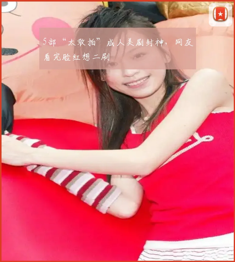 5部“太敢拍”成人美剧封神，网友看完脸红想二刷