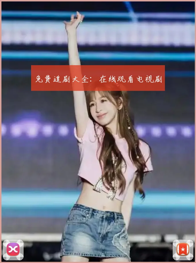 免费追剧大全：在线观看电视剧