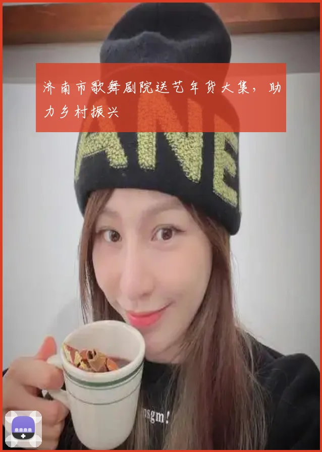 济南市歌舞剧院送艺年货大集,助力乡村振兴