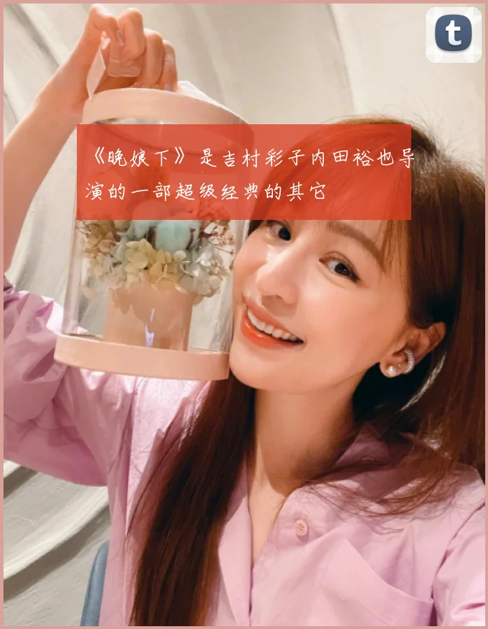 《晚娘下》是吉村彩子内田裕也导演的一部超级经典的其它
