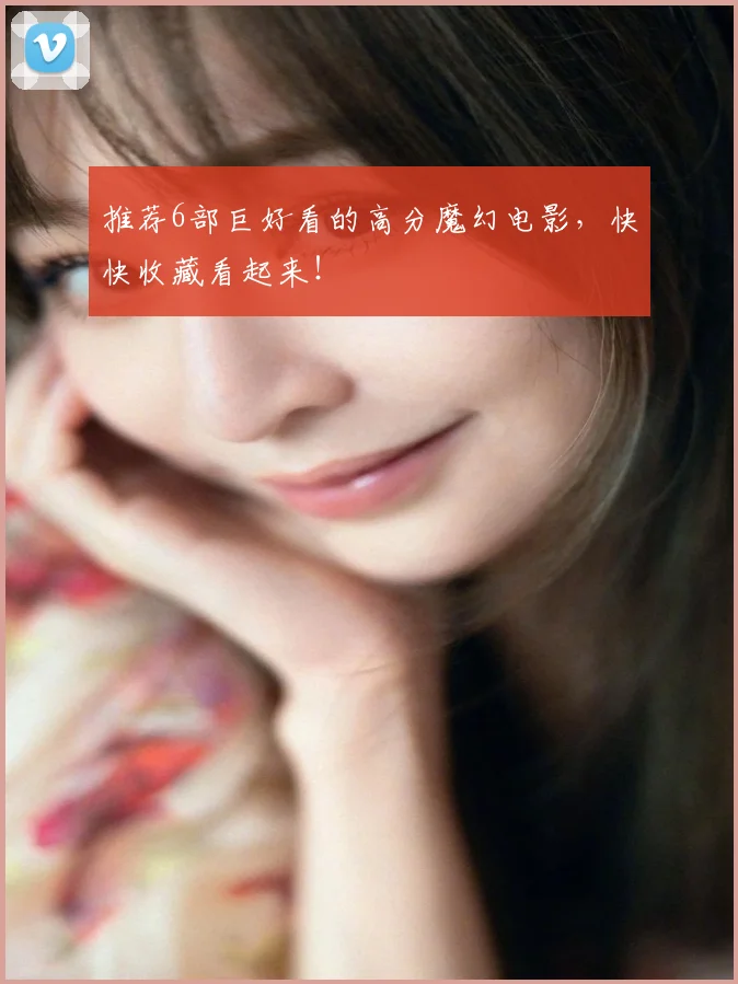 推荐6部巨好看的高分魔幻电影,快快收藏看起来!