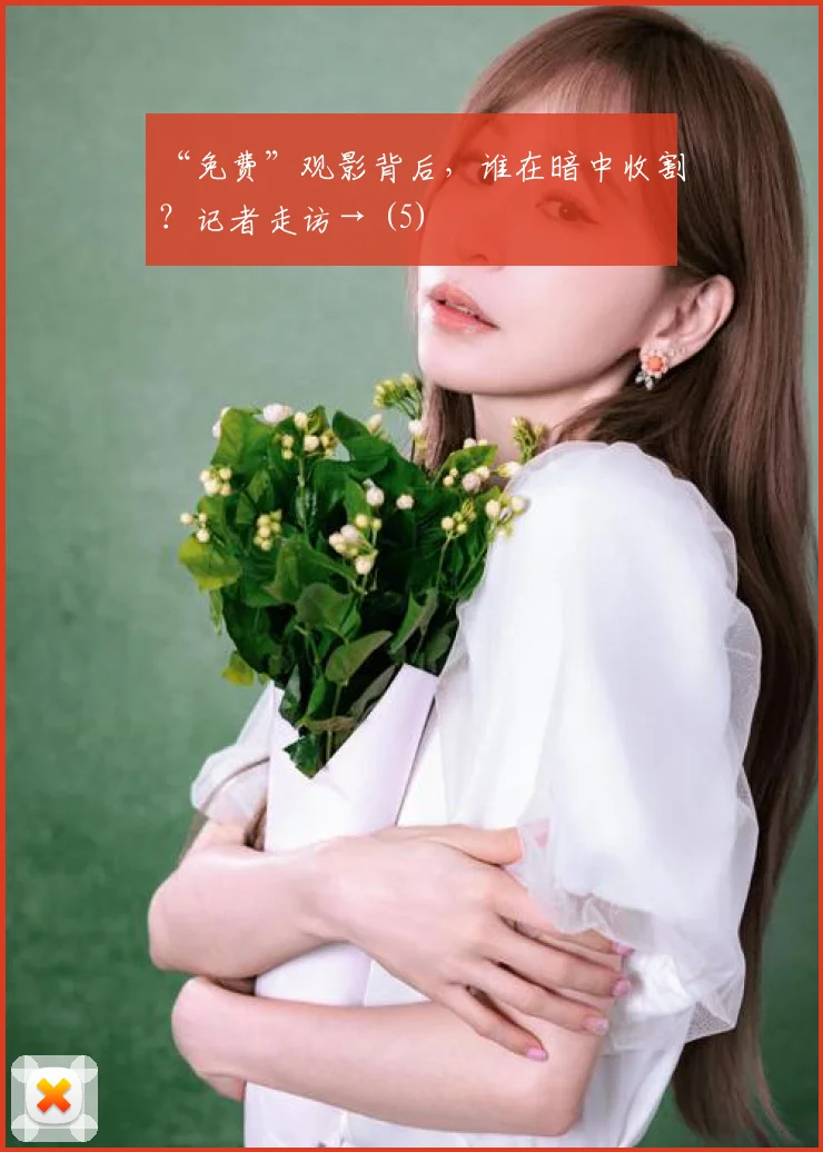 “免费”观影背后，谁在暗中收割？记者走访→ (5)