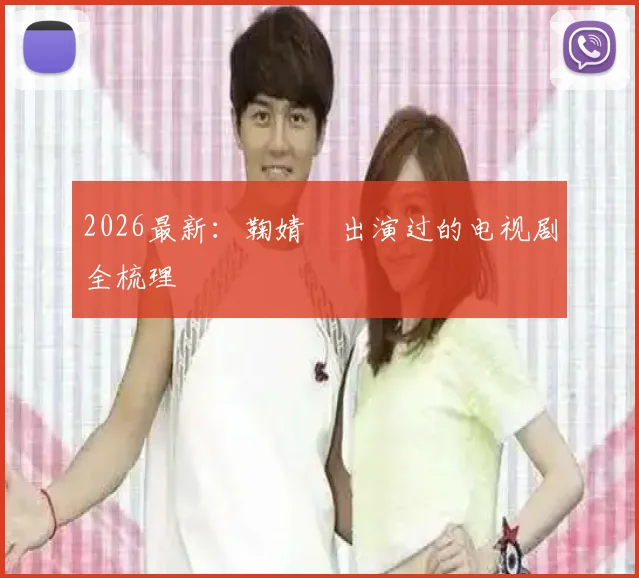 2026最新：鞠婧祎出演过的电视剧全梳理