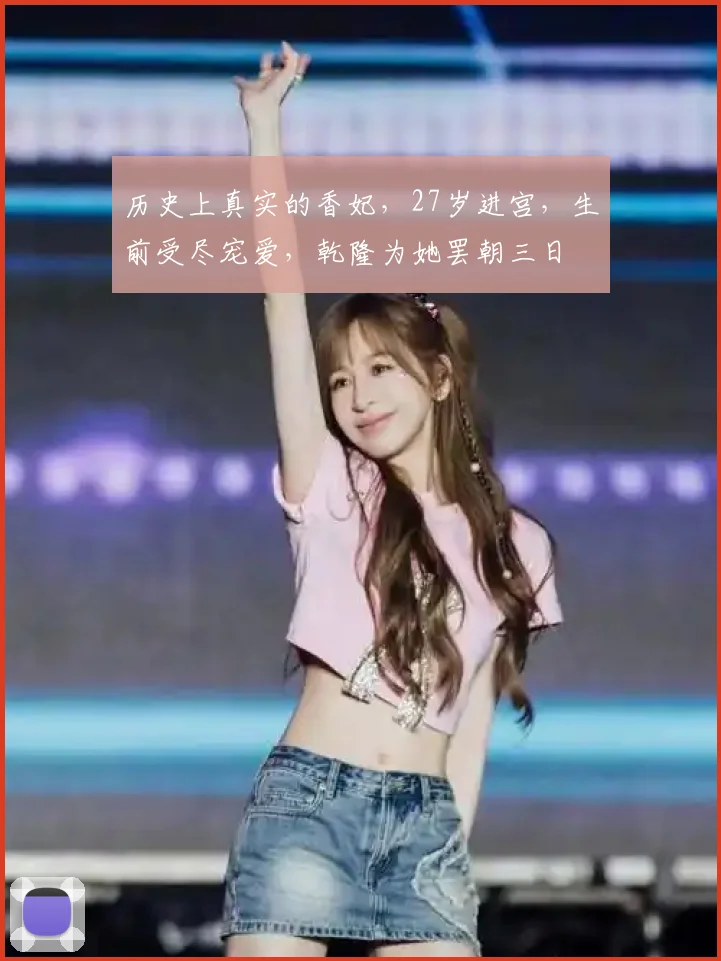 历史上真实的香妃，27岁进宫，生前受尽宠爱，乾隆为她罢朝三日