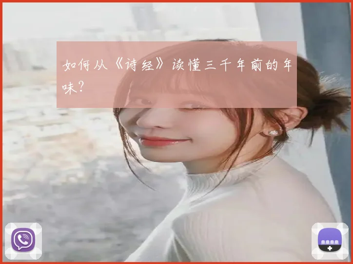 如何从《诗经》读懂三千年前的年味？