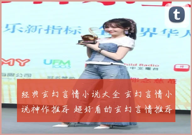 经典玄幻言情小说大全 玄幻言情小说神作推荐 超好看的玄幻言情推荐