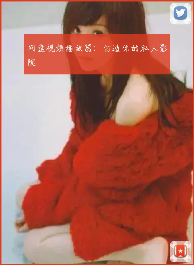 网盘视频播放器：打造你的私人影院