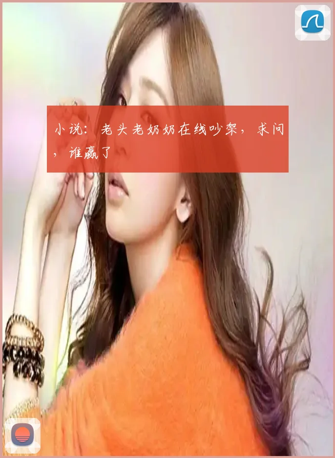 小说:老头老奶奶在线吵架,求问,谁赢了