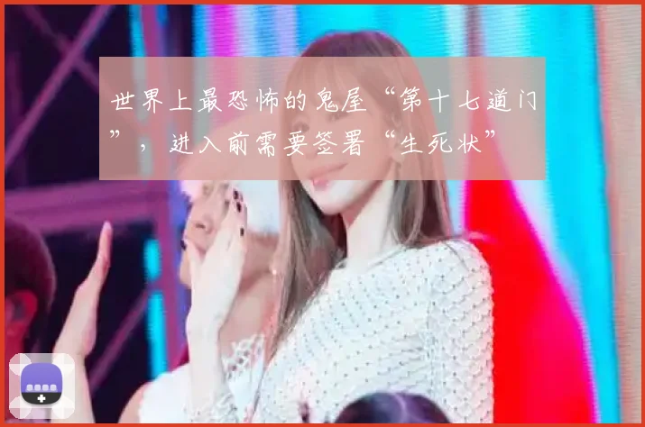 世界上最恐怖的鬼屋“第十七道门”，进入前需要签署“生死状”