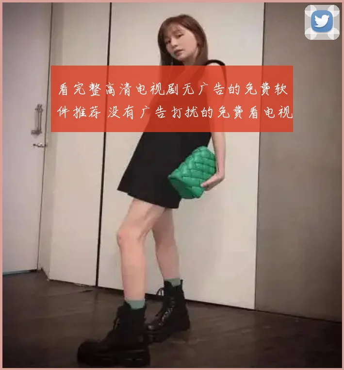 看完整高清电视剧无广告的免费软件推荐 没有广告打扰的免费看电视剧app推荐