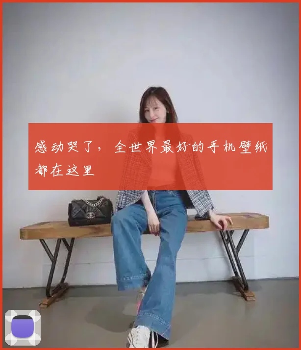 感动哭了，全世界最好的手机壁纸都在这里